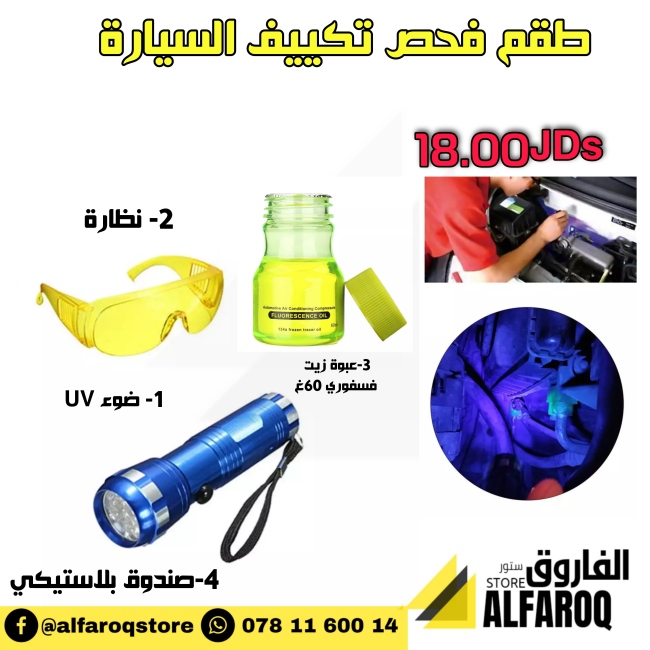 طقم فحص تكييف السيارة