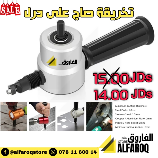 تخريقة صاج على درل