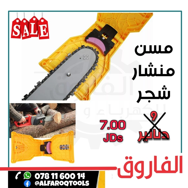 مسن منشر شجر