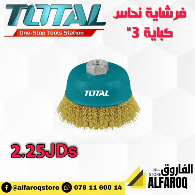 فرشاية نحاس كباية 3"