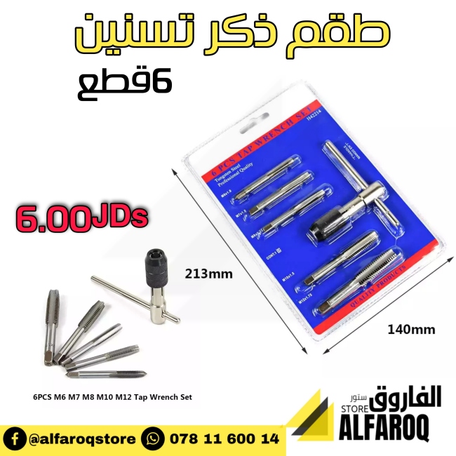 طقم ذكر تسنين 6 قطع