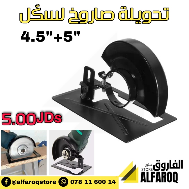 تحويلة صاروخ لسكًل 4.5"+5"