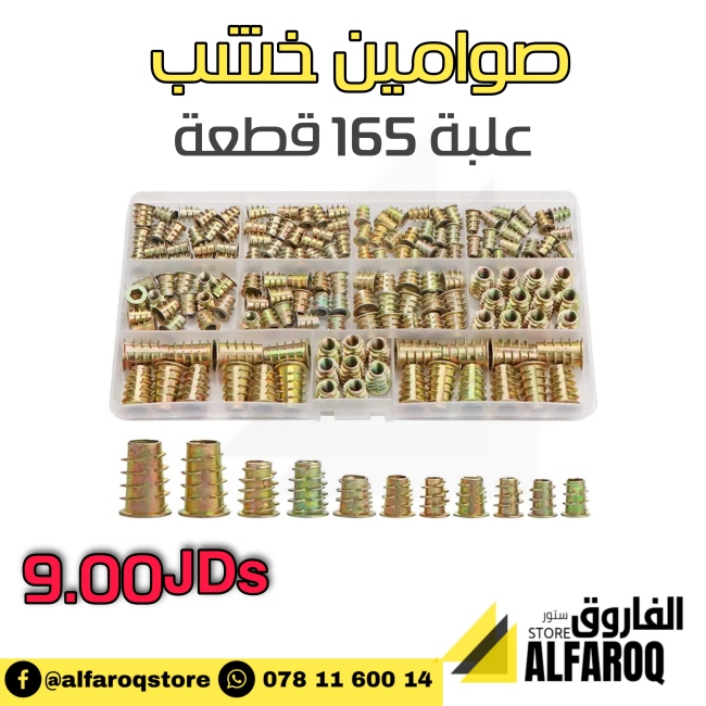 صوامين خشب علبة 165 قطعة