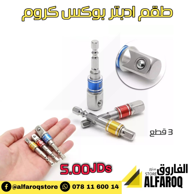 طقم ادبتر بوكس كروم