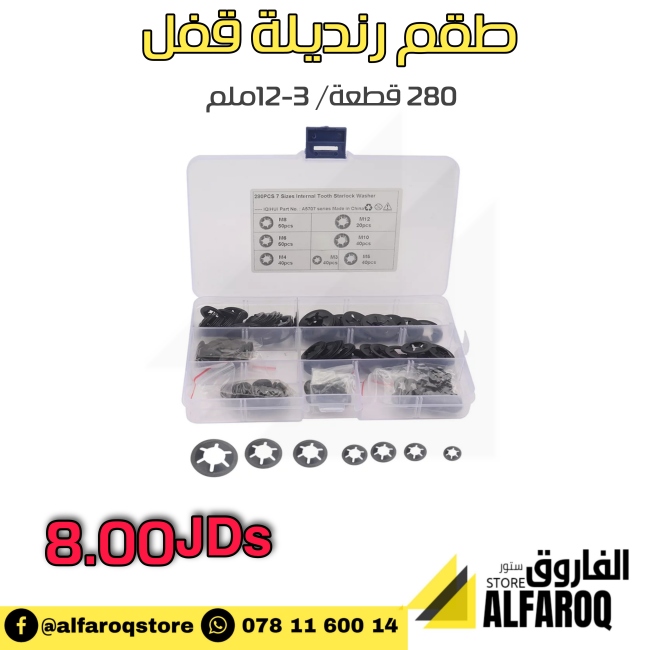 طقم رنديلة قفل 280 قطعة/3-12ملم
