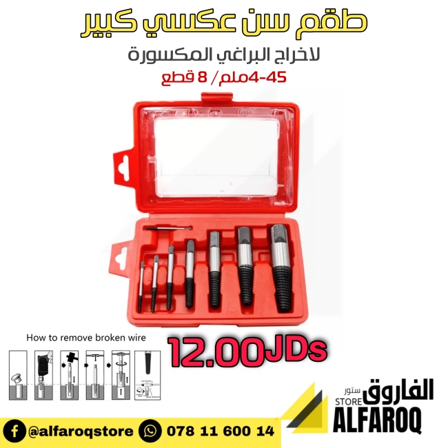 طقم  ايزي اوت (ذكر تسنين عكسي)