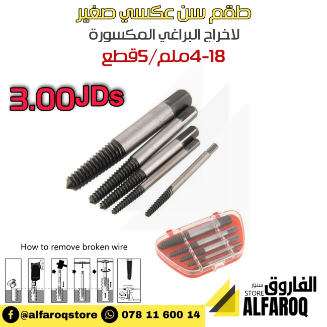 طقم سن عكسي صغير