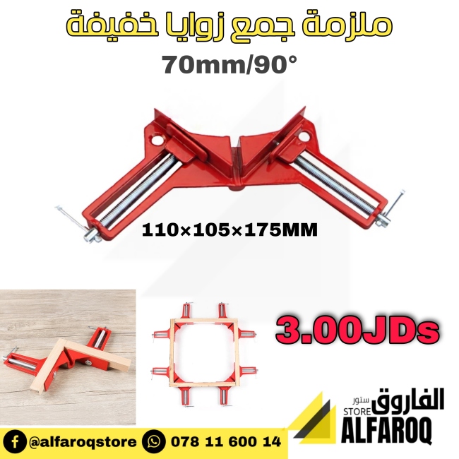 ملزمة جمع زوايا خفيفة