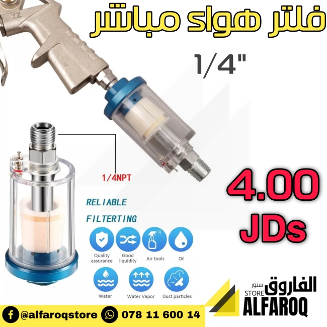 فلتر هواء مباشر 1/4"