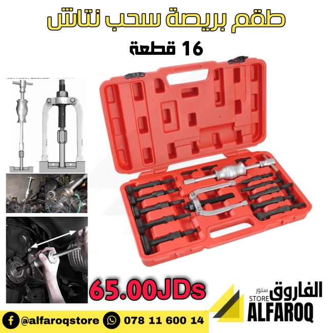 طقم بريصة سحب نتاش 16 قطعة
