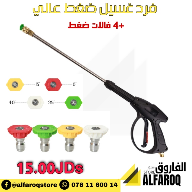 فرد غسيل ضغط عالي