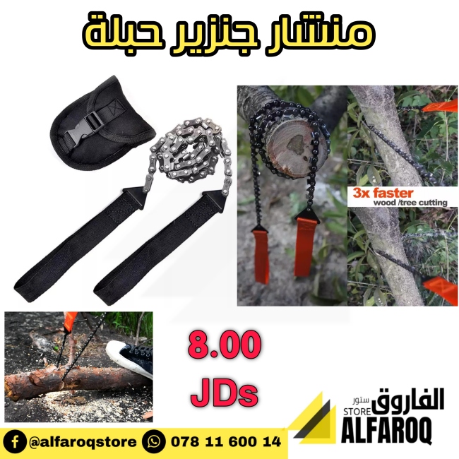 منشار جنزير حبلة