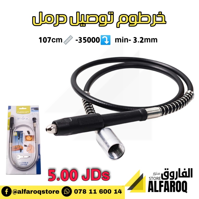 خرطوم توصيل درمل