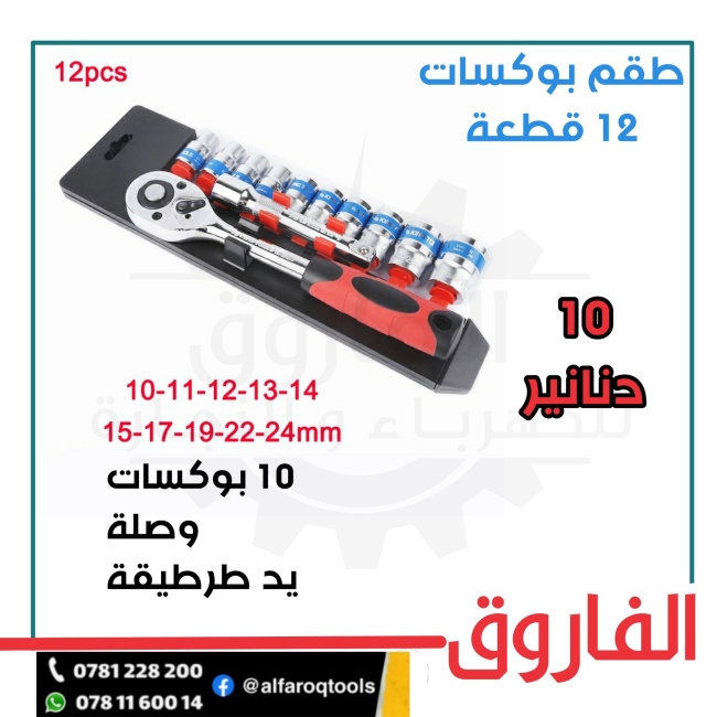 طقم بوكسات 12 قطعة