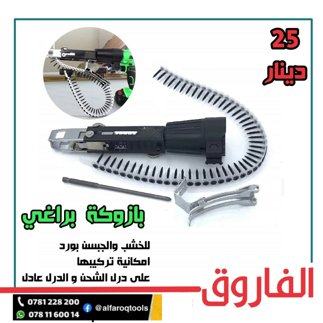 بازوكة براغي