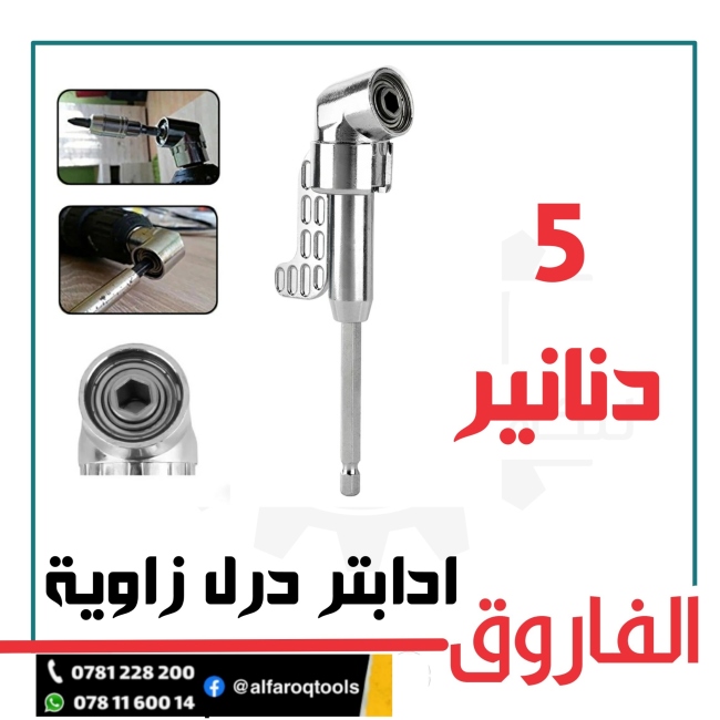 ادبتر درل زاوية طويل