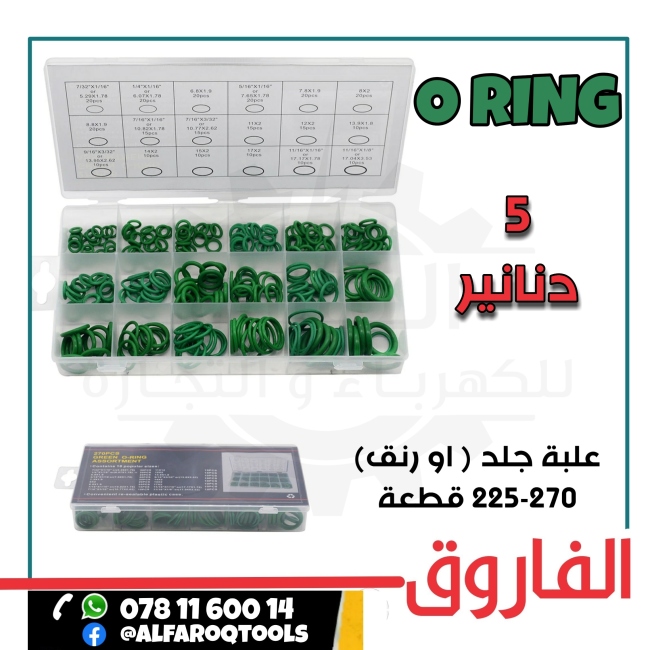 علبة جلد (او رنق) 225 قطعة