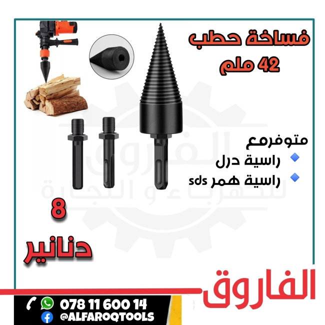 فساخة حطب 42 ملم