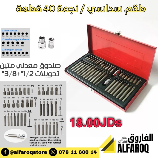 طقم سداسي /نجمة 40 قطعة