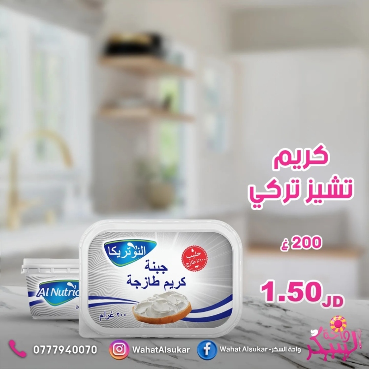 كريم تشيز تركي نوتريكا 200غ