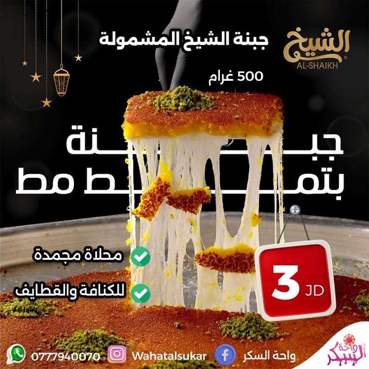 جبنة الشيخ المشمولة المجمدة 500غ