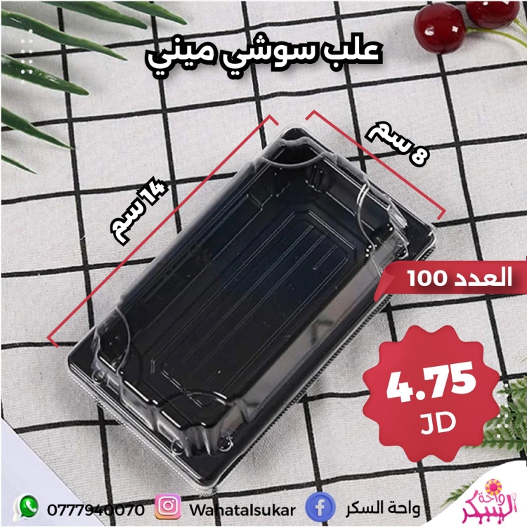 علب سوشي بلاستيك ميني 