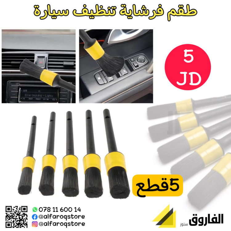 طقم فرشاية تنظيف السيارة 5قطع
