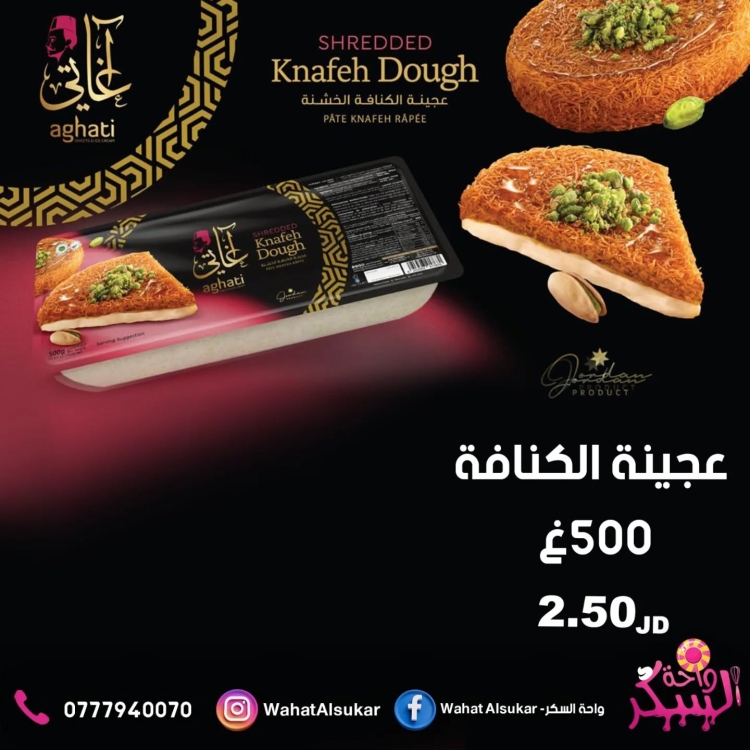 عجينة كنافة اغاتي