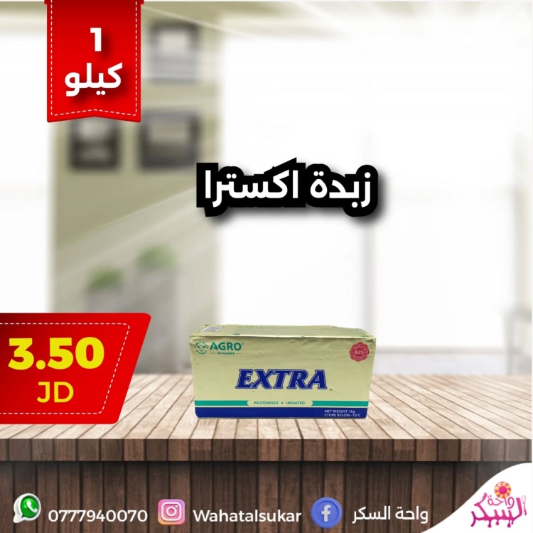 زبدة اكسترا 1 كيلو