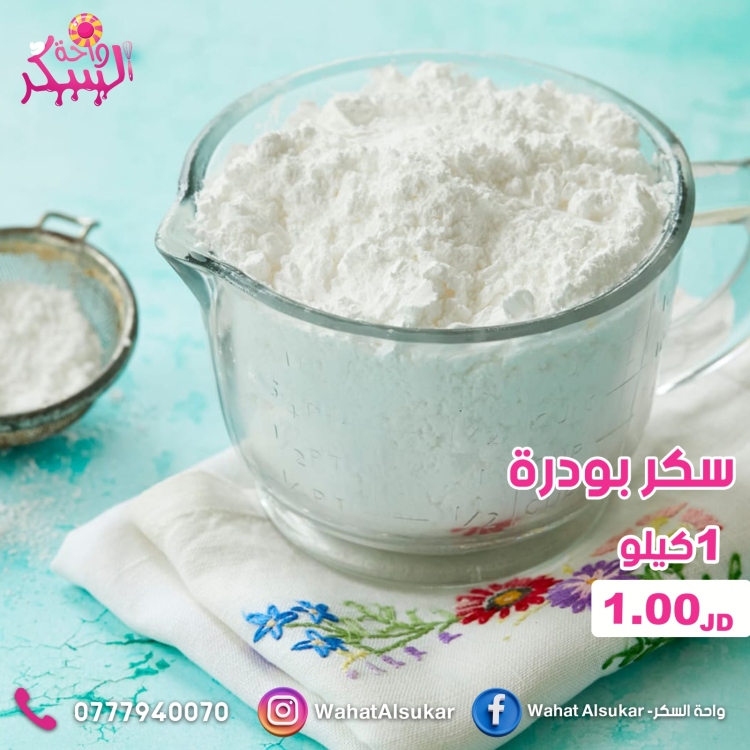 سكر بودره 1 كيلو