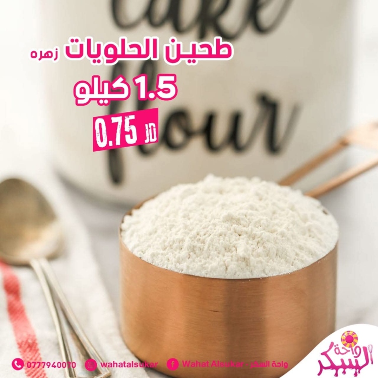 طحين زهره الجمل