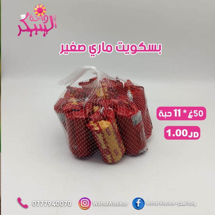 بسكوت ماري ساده  50غ*11 حبة