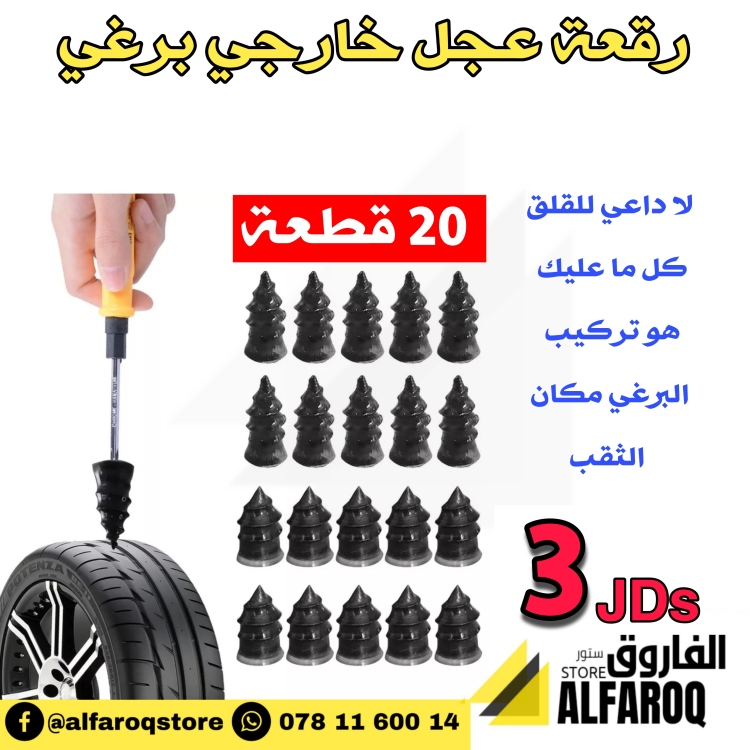 رقعة عجل برغي 🔩