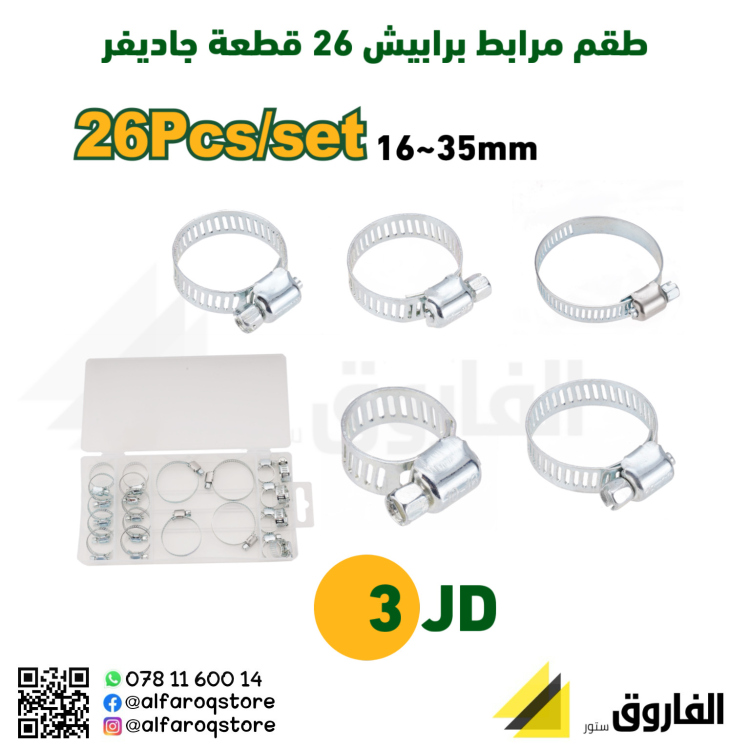 طقم مربط بربيش 26 قطعة جاديفر 
