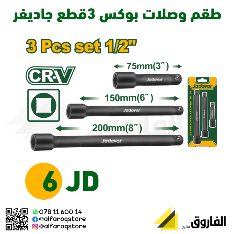طقم وصلات بوكس 3قطع جاديفر