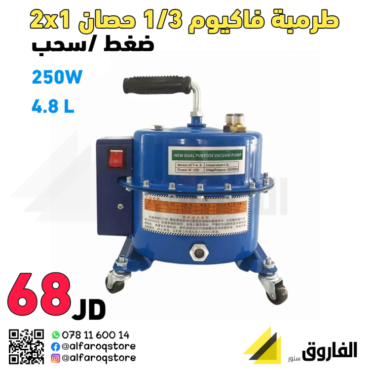 ماكنة فاكيوم 1/3 حصان