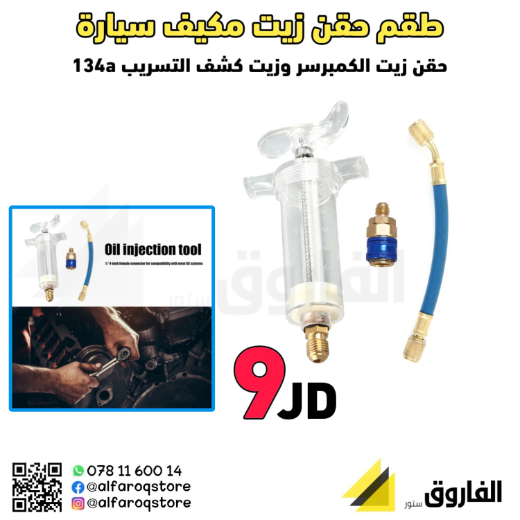 طقم حقن زيت مكيف السيارة