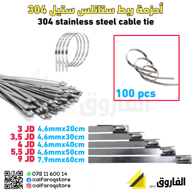 أحزمة ربط ستانلس ستيل 304 عدة مقاسات