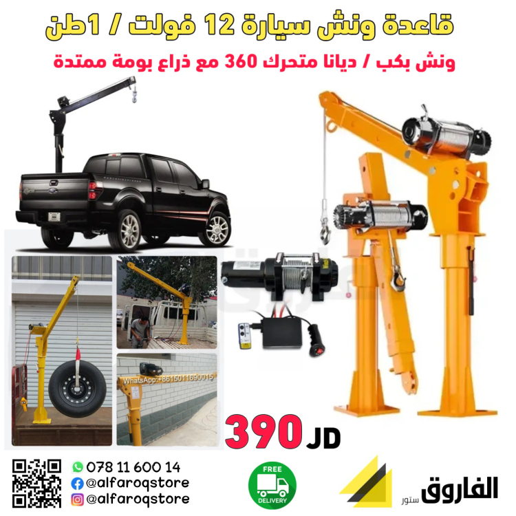 قاعدة ونش سيارة 12 فولت /1طن