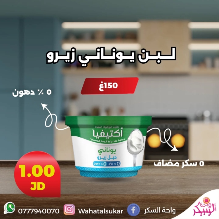 زبادي يوناني زيرو اكتيفيا 