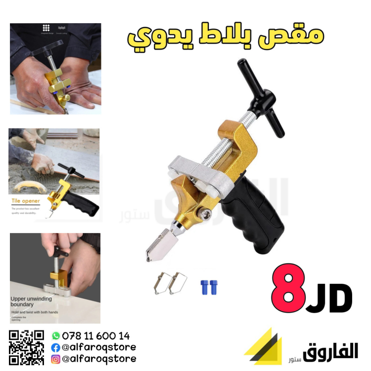 مقص بلاط يدوي