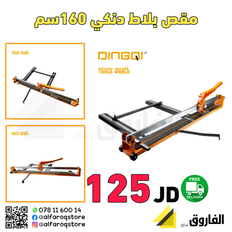 مقص بلاط دنكي  160 سم