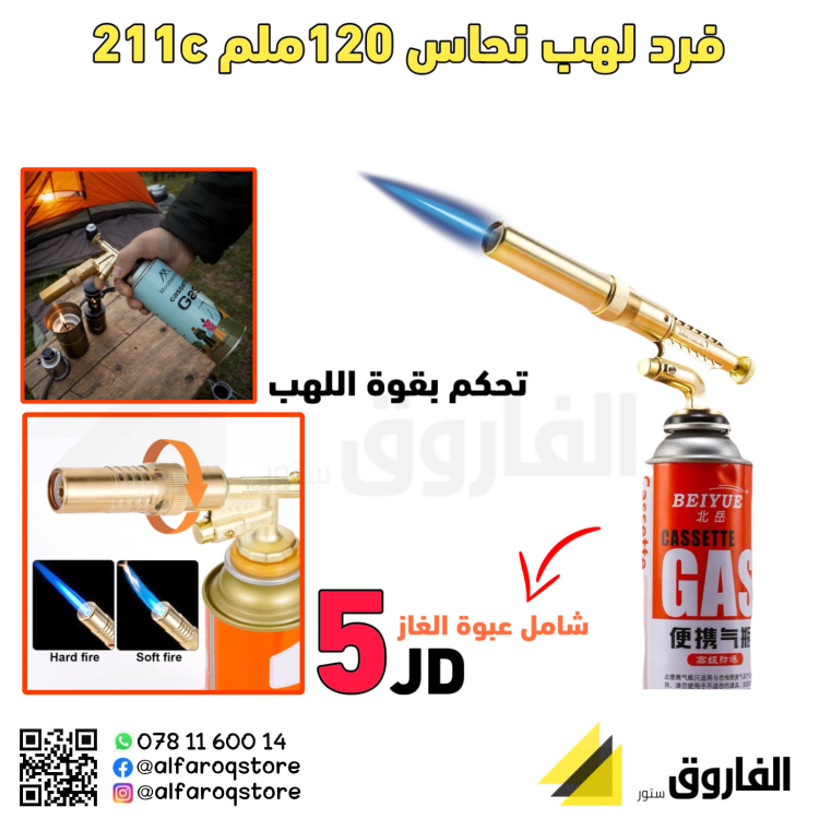 فرد لهب نحاس كبير 120ملم مع عبوة غاز