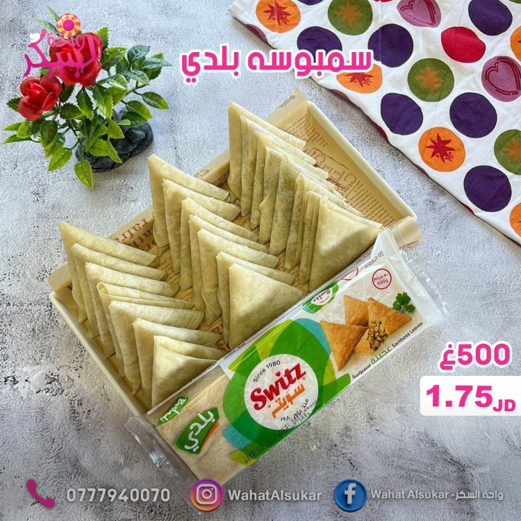 عجينة سمبوسه سويتز بلدي 500غ