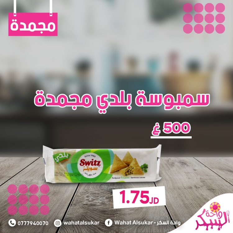 عجينة سمبوسه سويتز بلدي 500غ