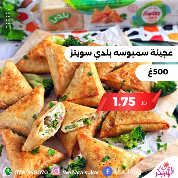 عجينة سمبوسه سويتز بلدي 500غ