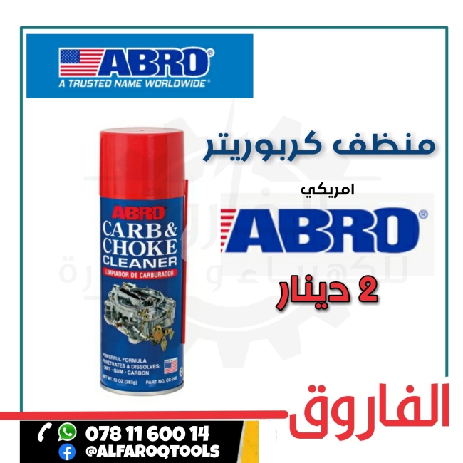 منظف كربوريتر ابرو