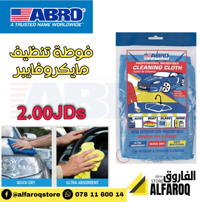 فوطة تنظيف مايكروفايبر ابرو