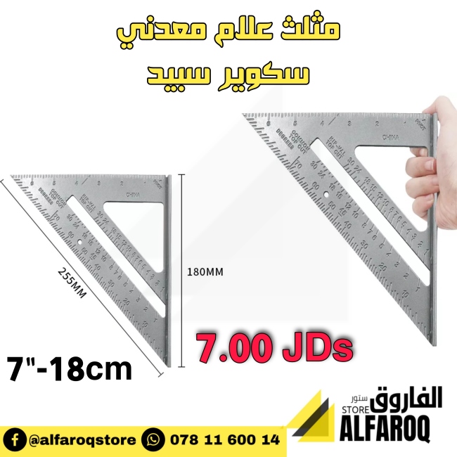 مثلث علام معدني7" سكوير سبيد