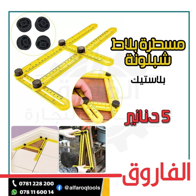 شبلونة بلاط بلاستيك